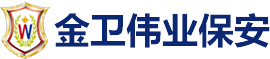 北京金衛(wèi)偉業保安服務有限公司滁州分公司